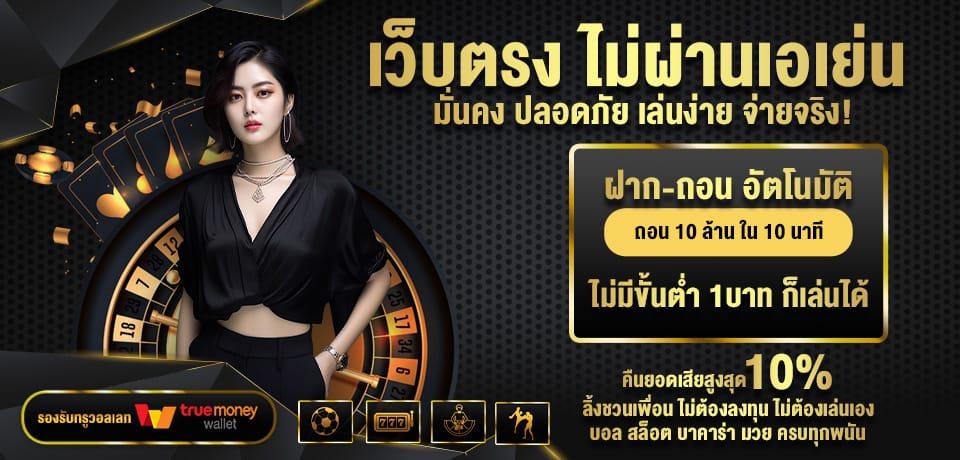 โปรโมชั่น เว็บตรง ไม่ผ่านเอเย่น